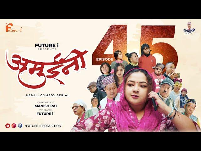 AMUINI (अमुईनी ) || NEPALI COMEDY SERIAL || MANISH RAI || FUTURE I ||   EPISODE 45