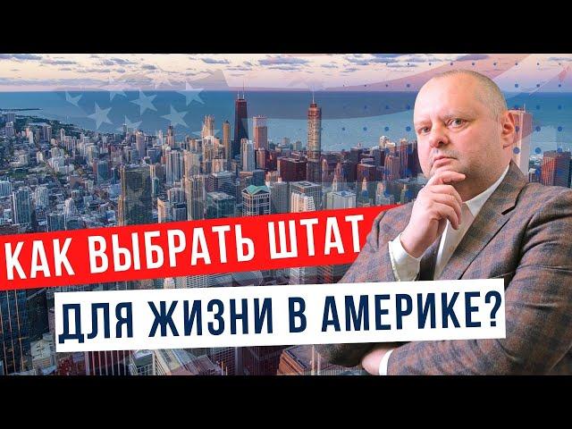Какой штат выбрать для жизни в США? Как выбрать штат при переезда в АМЕРИКУ? Евгений Мельцер