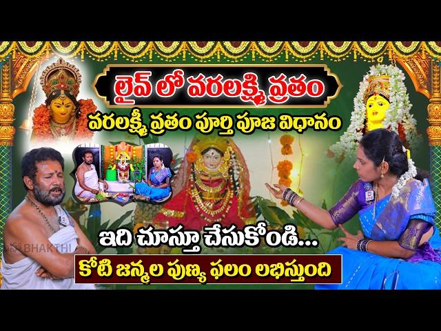 లైవ్ లో వరలక్ష్మి వ్రతం పూజ విధానం || Sravana Masam Special || Vara Lakshmi Vratham Pooja Vidhanam