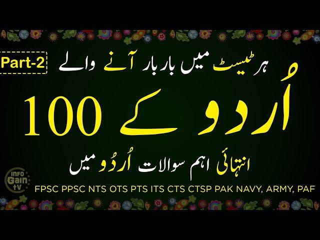 Top 100 Most Repeated Urdu MCQs | Urdu mcqs with answers | for ppsc,nts,ppsc,past papers | Part 2