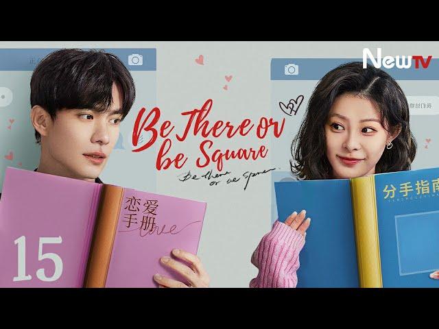 【ENG SUB】EP 15丨Be There or Be Square丨恋爱很烦, 不如结婚丨Wang Yitian, Han Donglin