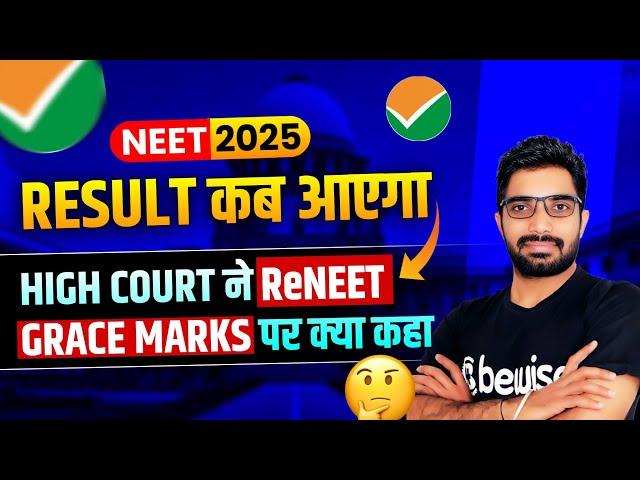 क्या 14 June को नहीं आएगा NEET 2025 Result | High Court ने ReNEET & Grace Marks पर क्या कहा?