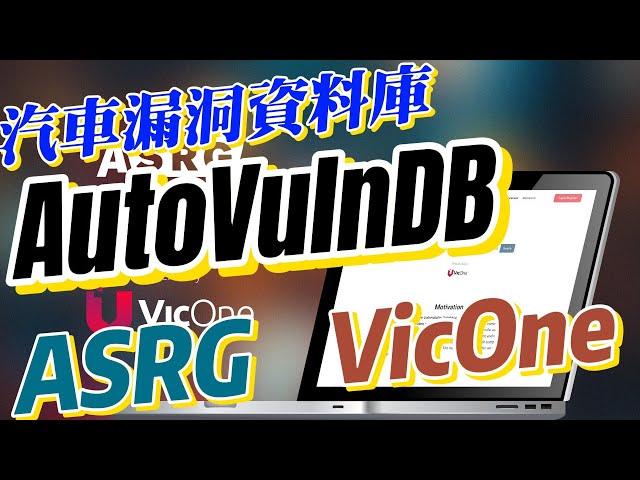 VicOne 攜手 ASRG 推出汽車漏洞資料庫 AutoVulnDB