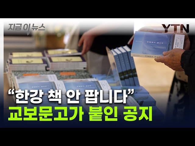 "한강 작가 책 판매 중단"...뿔난 지역 서점에 교보문고가 내린 결정 [지금이뉴스] / YTN