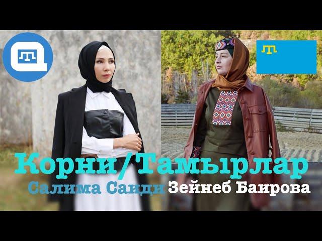 [QWT] Необычное мероприятие. Зейнеб Баирова и Салима Саиди - «Корни/Тамырлар»