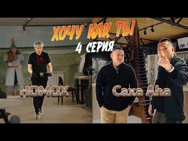 ХОЧУ КАК ТЫ - 4 СЕРИЯ | @RomanOFFF НОМОХ & Сaxa Aha | РЕАЛИТИ-ШОУ
