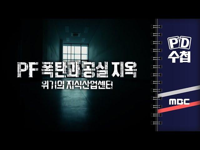 [PD수첩] PF 폭탄과 공실 지옥 – 위기의 지식산업센터 - 2024년 1월 30일 밤 9시