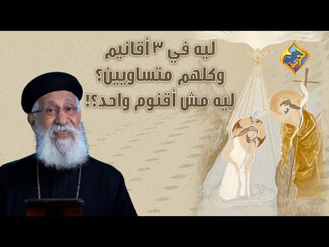 ليه في 3 أقانيم وكلهم متساويين؟! ليه مش أقنوم واحد ⁉️  أبونا إرميا بولس على #قناةالحرية