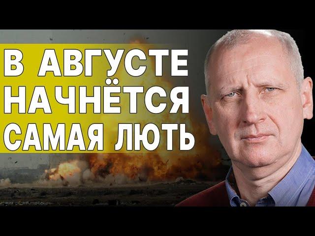 СТАРИКОВ: ПУТИН ГОТОВИТ "КУЛАК" НА АВГУСТ! ПРОРЫВ ПОД ПОКРОВСКОМ, КОТЁЛ В ВОЛЧАНСКЕ, КОНЕЦ ВОЙНЫ...