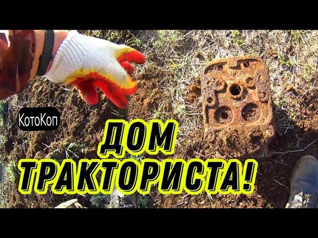 Дом ТРАКТОРИСТА! не ВЫГНАЛИ! Бонусы! #коп #металлокоп #hunting #treasure #заработок #xpdeus #md