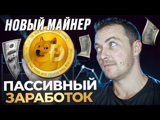 НОВЫЙ Dogecoin майнер или Хайп проект 2025? Заработок в Интернете