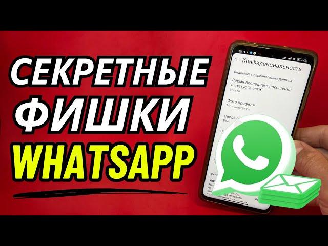 ФИШКИ WHATSAPP 2024  ТЫ О НИХ НЕ ЗНАЛ  Секретные Функции WhatsApp