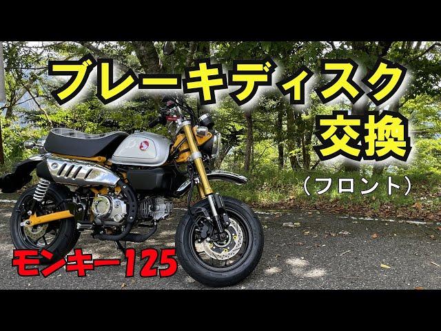 モンキー125 フロントブレーキディスク交換