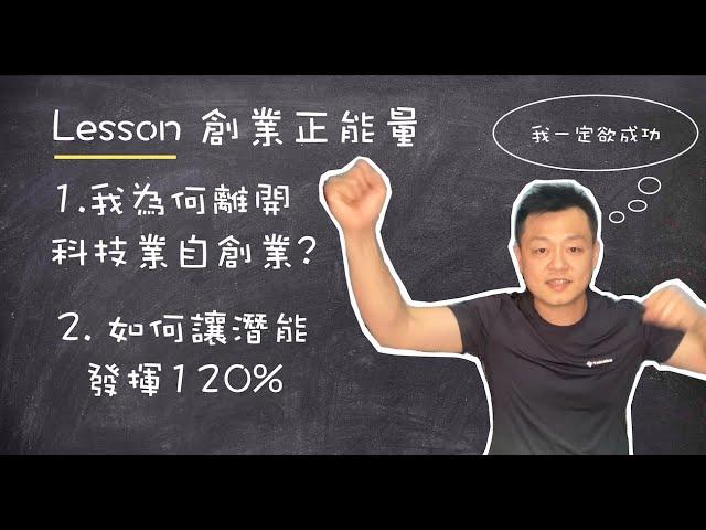 【創業正能量】從科技業到房地產投資，創業心法不藏私！365天後，你會進步到連ＯＯ都不認識你！