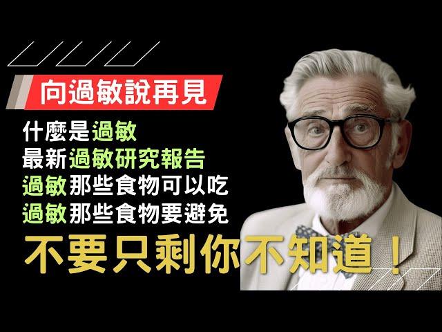 「中英字幕」過敏控制秘訣：自然療法和飲食管理，向過敏說再見｜RayMediLife