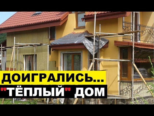 Доигрались  Последствия однослойных тёплых стен