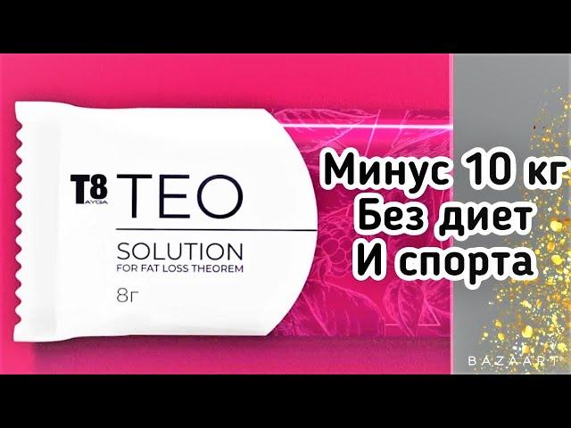  T8 TEO | Продукт компании Вилави т8 Тео