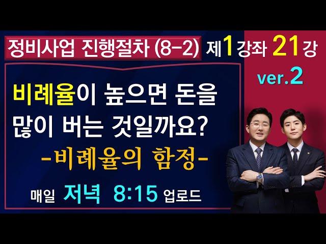 정비사업 진행절차(8-2)-관리처분계획상 비례율이 크면 조합원들이 돈을 많이 버는 것일까요?-비례율의 함정- (1-1-21강)