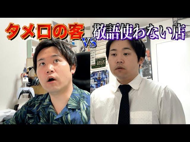 タメ口で注文する客vs絶対敬語使いたくない店員