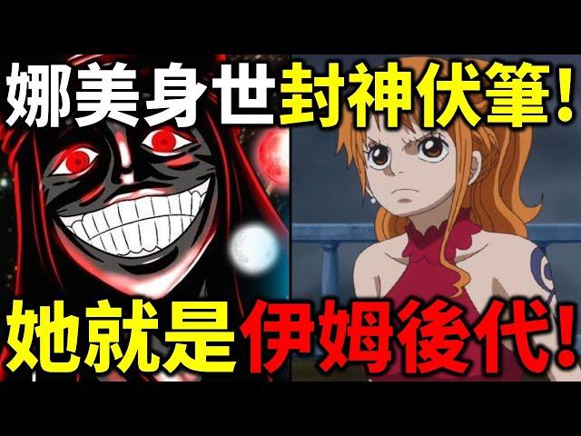 【海賊王】尾田封神伏筆！娜美就是伊姆的後代！白星對娜美感到熟悉！就是因為娜美是天王後代！