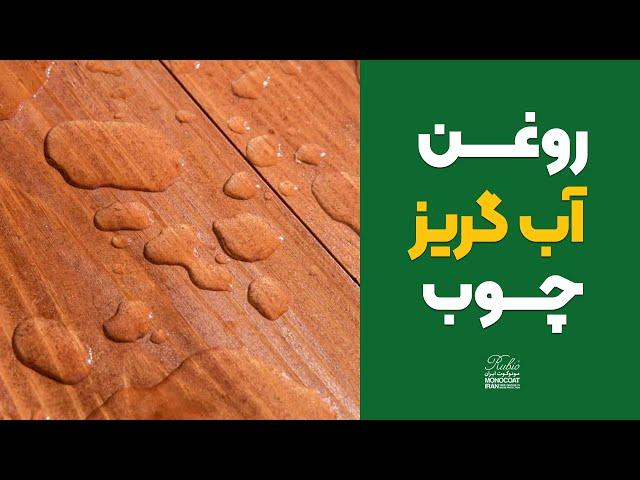 روغن آب گریز مخصوص چوب