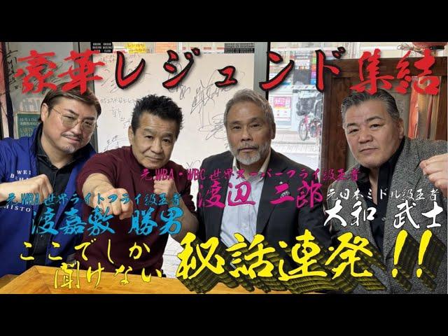 #60 (前編)ボクシング界のレジェンドと対談!! 渡辺二郎︎渡嘉敷勝男︎大和武士️大嶋宏成 居酒屋いきや