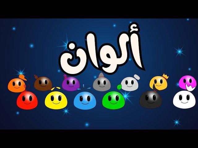 انشودة جديدة عن الألون مع امثلة | توزيع جديد| Color Song in Arabic