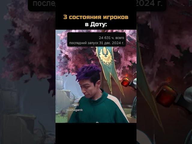 Третий познал дзен#дота #дота2  #dota2 #dota #мем #shorts #toshagank