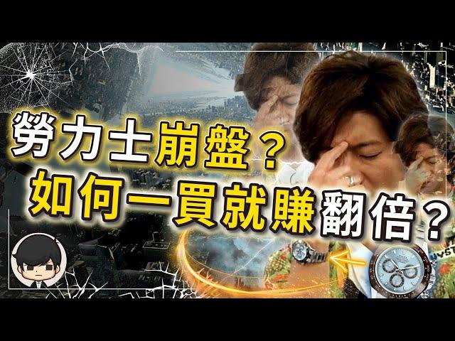 賺爆了！別錯過勞力士最佳投資時機！如何買勞力士賺錢？不用等升值，一刷卡就直接賺錢？有錢人不會告訴你，勞力士不是奢侈品，而是貨幣？（附中文字幕）｜90後創業家掃地僧