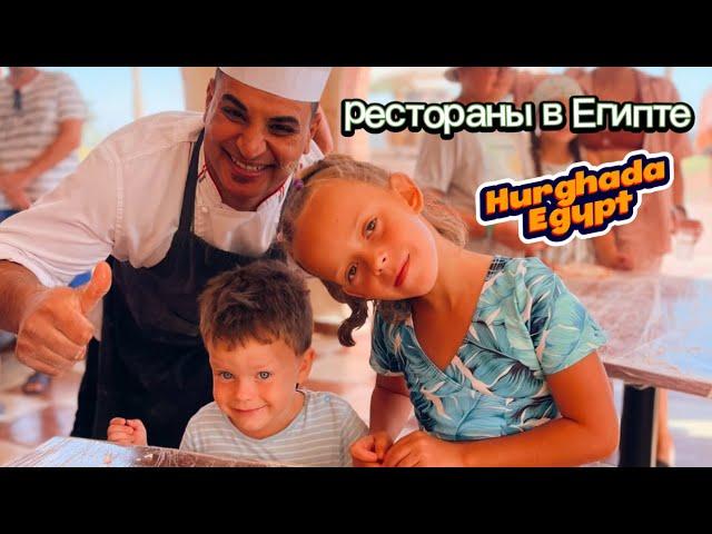 Обзор ресторанов в Египте. Хургада Египет Эль Ахея.