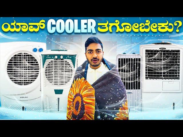 Air Cooler ತಗೊಂತಿದ್ದೀರಾ? || Best Air Cooler 2025 || Best Air Cooler under 10000 ||
