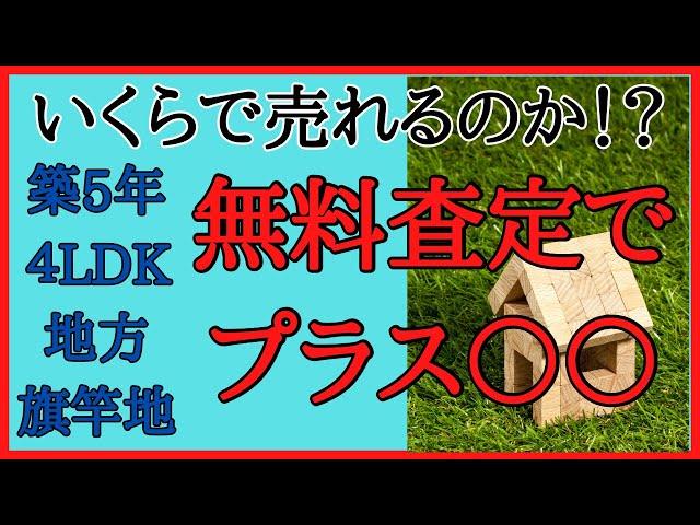 【無料査定でまさかの結果に】築5年/4LDK/地方/旗竿地の売却価格公開します