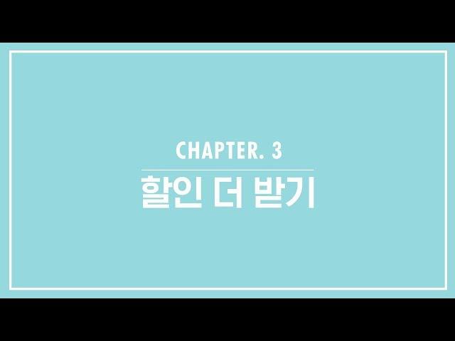 [kt shop 주문도우미] Chapter.3 할인 더 받기