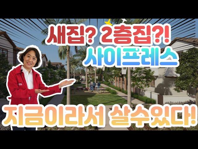 [척척팍팍집박사] 사이프레스  | 2층 새집 방 4개 타운홈 보실래요 ~