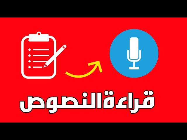 تحويل النص الى صوت عربي احترافي مجانا - بالذكاء الاصطناعي