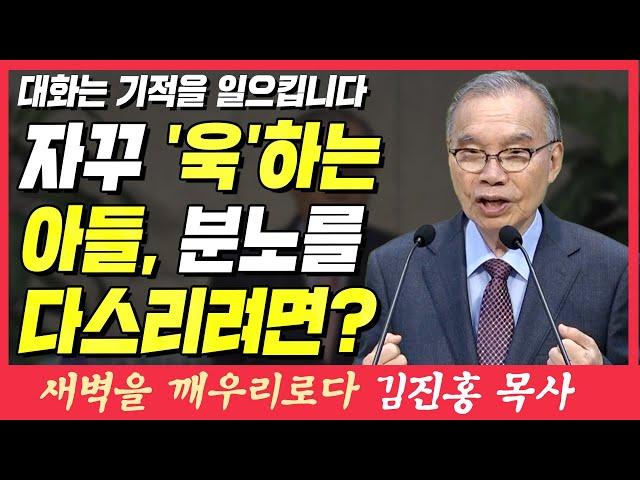 욱하는 아들의 분노를 다스릴 방법이 있을까? (대화는 기적을 일으킵니다) | 마태복음 16장 13~15절 | 새벽TV | 김진홍 목사의 새벽을 깨우리로다