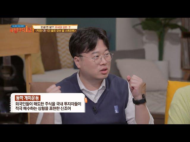 위기는 곧 기회↗ '동학 개미운동'이란 방구석1열(movieroom) 107회