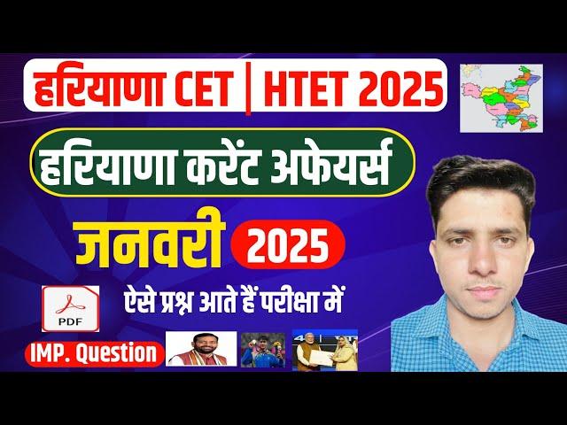 Haryana Current Affairs January 2025 | Haryana Current Affairs 2025 | HSSC CET SYLLABUS 2025 | HTET