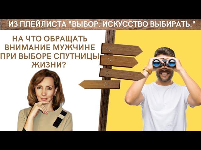 НА ЧТО ОБРАЩАТЬ ВНИМАНИЕ МУЖЧИНЕ ПРИ ВЫБОРЕ СПУТНИЦЫ ЖИЗНИ? - психолог Ирина Лебедь