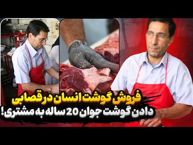 پرونده جنایی 15 دی ماه 1403 | فروش گوشت انسان در قصابی!