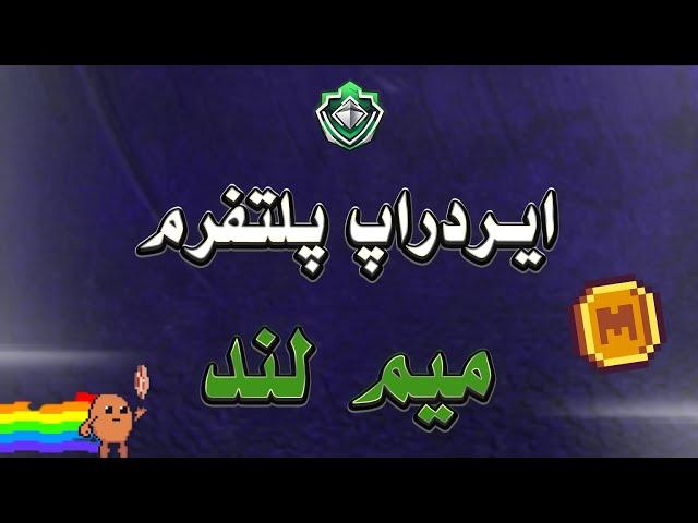 ایردراپ پلتفروم میم لند (meme land)، میم کوین استیک کن، توکن جدید بگیر، ایردراپ هم ببر!!!