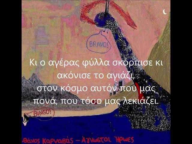 Thanos Karnavas – Άγνωστοι Ήρωες (Με Υπότιτλους)