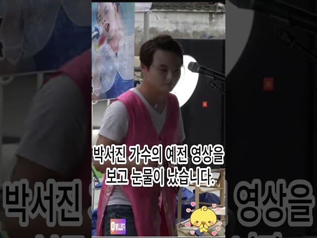 박서진 가수의 예전 영상을 보고 눈물이 났습니다.#박서진