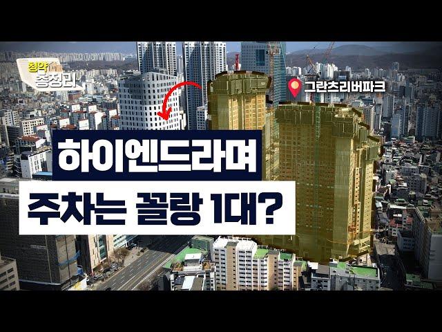 강동 첫 하이엔드라 주장하는 그란츠 리버파크[청약총정리]