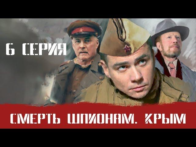 СМЕРШ 2 ЧАСТЬ!  СМЕРТЬ ШПИОНАМ КРЫМ! 6 СЕРИЯ! Военный фильм. Сериал. Про Войну