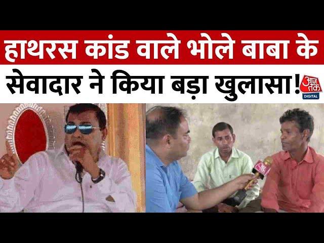 Hathras Satsang Stampede News: हाथरस कांड वाले भोले बाबा के सेवादार ने किया बड़ा खुलासा! | Aaj Tak