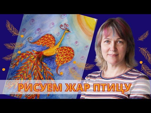 Как нарисовать Жар птицу/Инна Ягунова