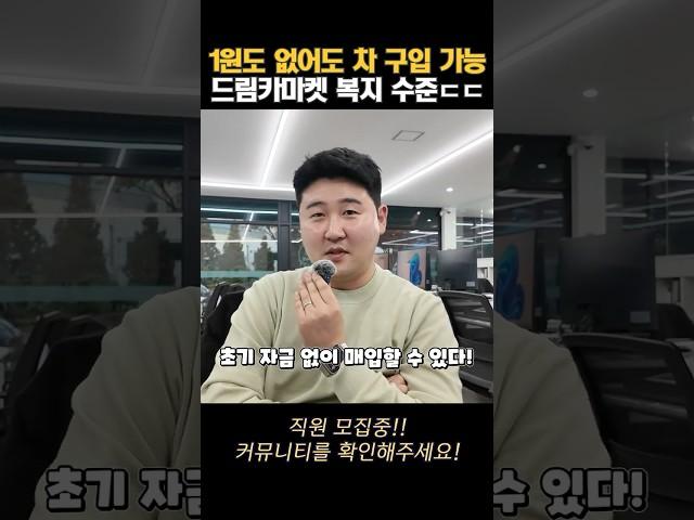 1원도 없어도 차 구입 가능 드림카마켓 복지 수준ㄷㄷ 직원 모집중!!!!