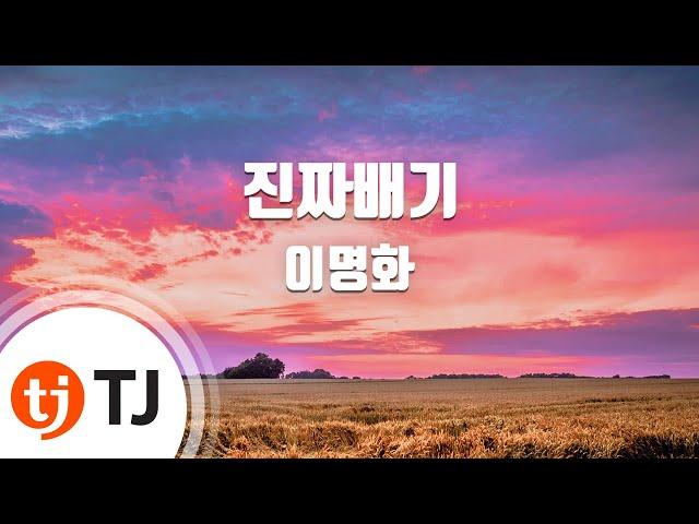 [TJ노래방] 진짜배기 - 이명화 / TJ Karaoke