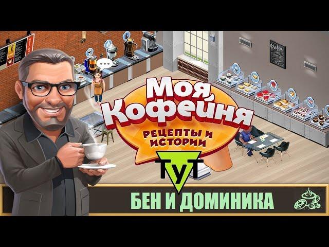 Моя Кофейня [Android] 143 Бен и Доминика. 53 уровень